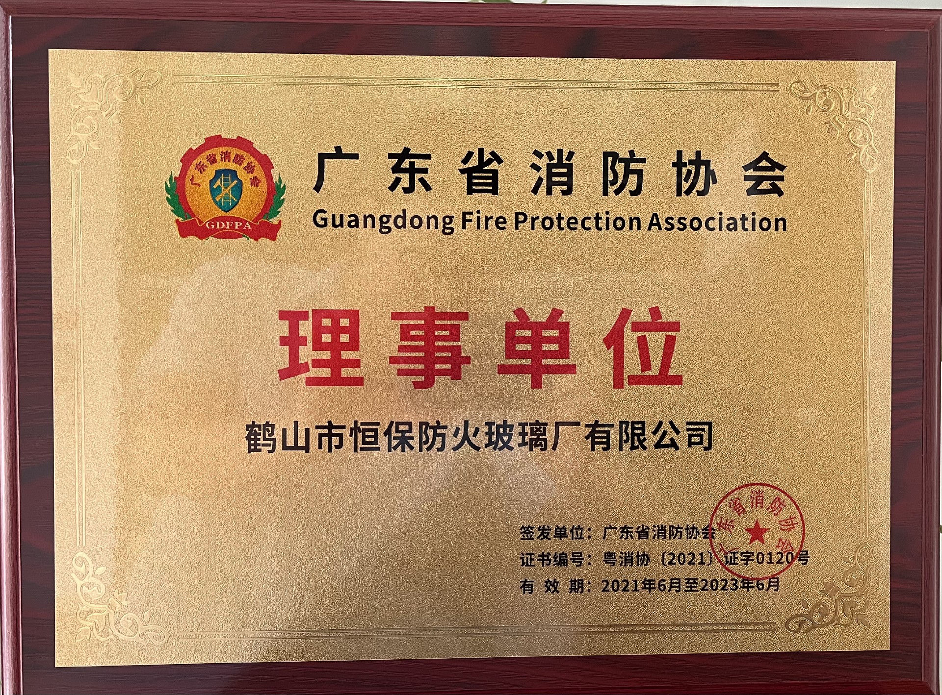 廣東消防協會 理事單位