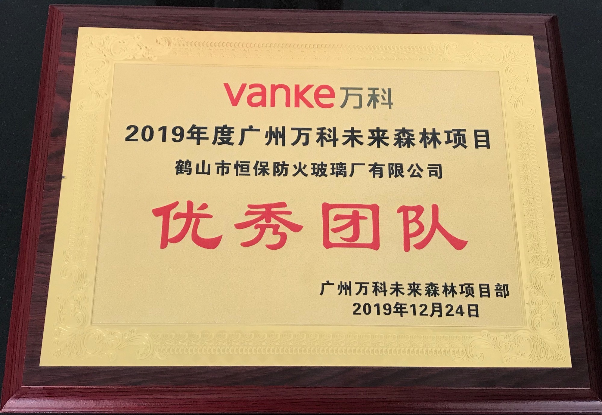 2019年度廣州萬科未來森林項目 優秀團隊獎
